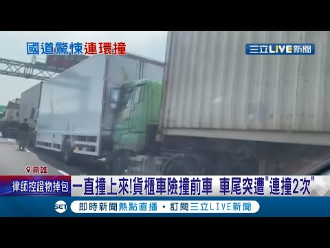 國一南下發生8車連環撞事故！疑貨櫃車險與前車碰撞急煞車 讓後方其他車來不及反應接連追撞...部分車頭損毀 還有駕駛受困車內...│記者李承諺 徐士庭│【LIVE大現場】20211202│三立新聞台