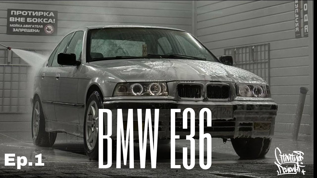 ОБЗОР Е36, ПЕРВЫЙ ЭПИЗОД, ОТКРЫТИЕ ПРОЕКТА. МЫ НАКОНЕЦ ТО НАЧАЛИ ИСТОРИЮ
