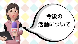 【Live】 今後の活動について！