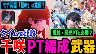 タイムで比較】千咲はカルテジア・ザンニーPTに必要？モチーフ武器「曇