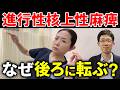 【神経内科医が警告】 進行性核上性麻痺 知らないと危険!医療と介護のポイント
