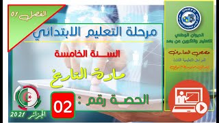 مادة التاريخ الفصل1  الحصة 2 - العصور التارخية