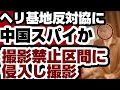 ヘリ基地反対協議会　所属議員が中◯◯◯イ　すでに問責決議の陳情も　【沖縄辺野古沖転覆事件】2026年5月16日