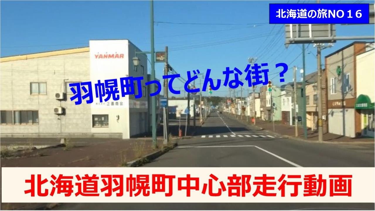 羽幌町ってどんな街？　羽幌町中心部走行動画　北海道の旅NO16