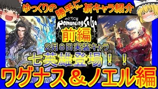 【ロマサガRS】ついに真の英雄の新スタイルが登場！！20210208ゆっくりのSSキャラ紹介～七英雄前編～（ノエル、ワグナス性能＆ガチャ評価）【ロマサガ リユニバース】