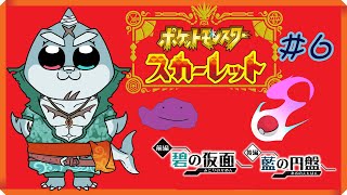 【ポケモンスカーレット】 ポケモンSVのDLC図鑑完成目指す！ #5 【図鑑埋め】