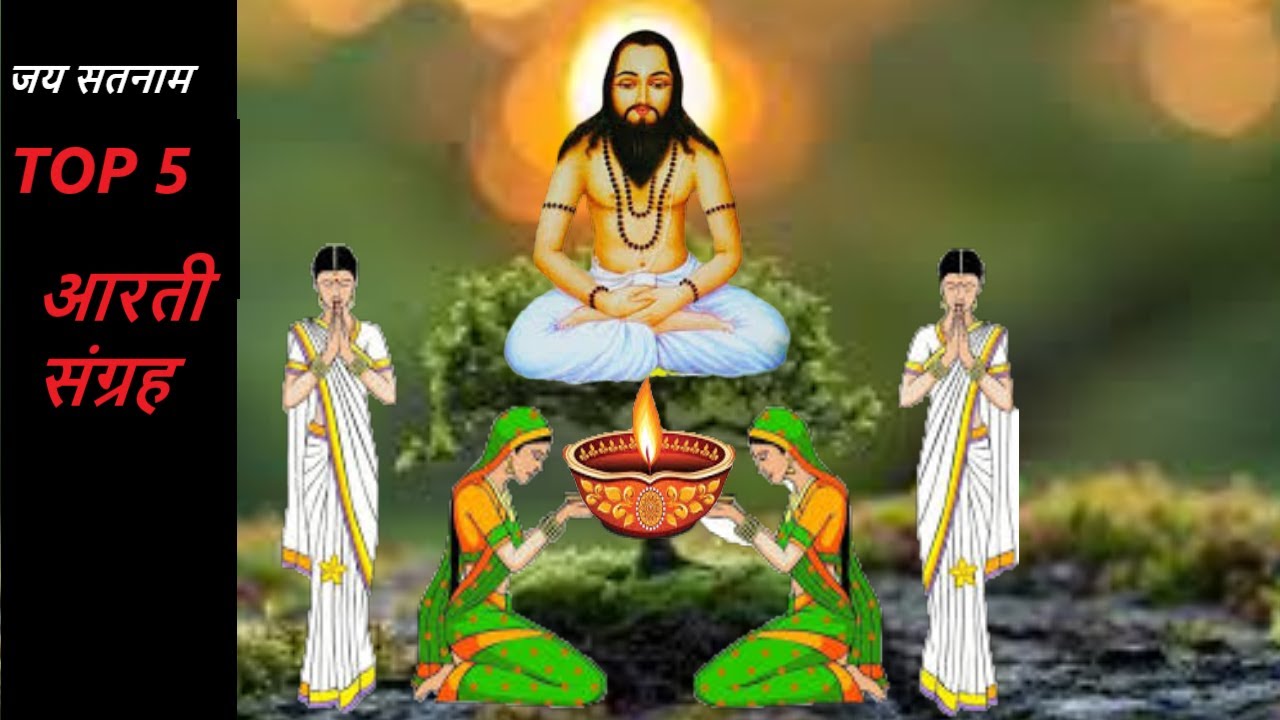 TOP-5 GURU GHASIDAS AARTI || आरती संग्रह || #GuruGhasiDasAartiSangrah || by @jaisatnaam
