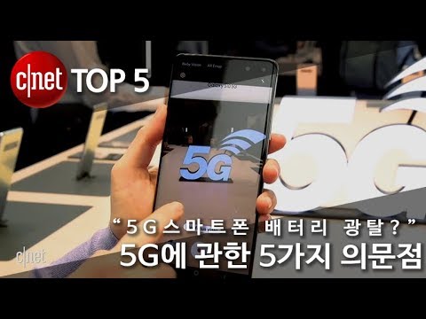 “5G스마트폰 배터리 광탈?” 5G에 관한 다섯가지 의문점