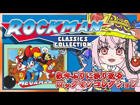 【ロックマン】数年ぶりに振り返っていくコレクション【レトロゲーム】