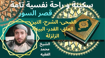 تلاوة ممتعة رائعة سكينة وطمأنينة راحة نفسية قصر السور الشيخ محمد الفقيه.