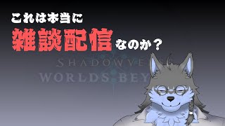【シャドバWB】雑談配信をします【弓影フレディ】