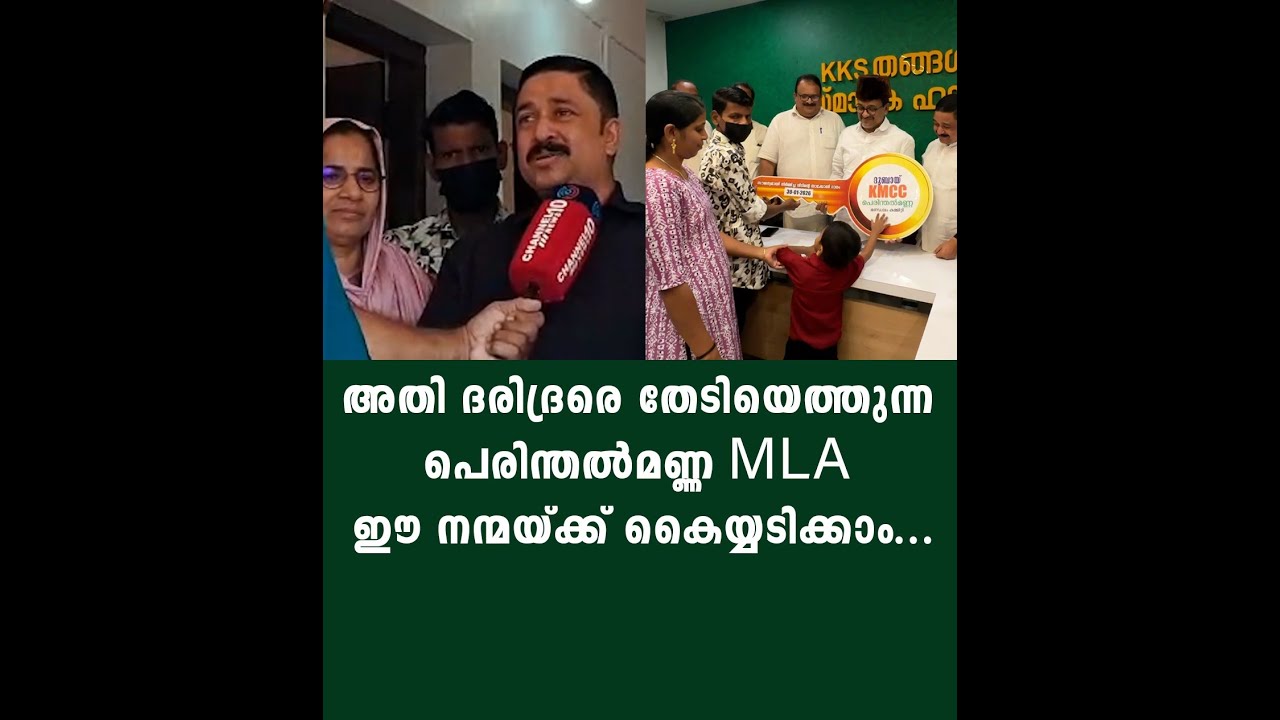 അതി ദരിദ്രരെ തേടിയെത്തുന്ന പെരിന്തൽമണ്ണ MLA. ഈ നന്മയ്ക്ക് കൈയ്യടിക്കാം...