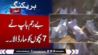 Breaking News: Jobless man kills wife, seven children in Muzaffargarh | Samaa TV