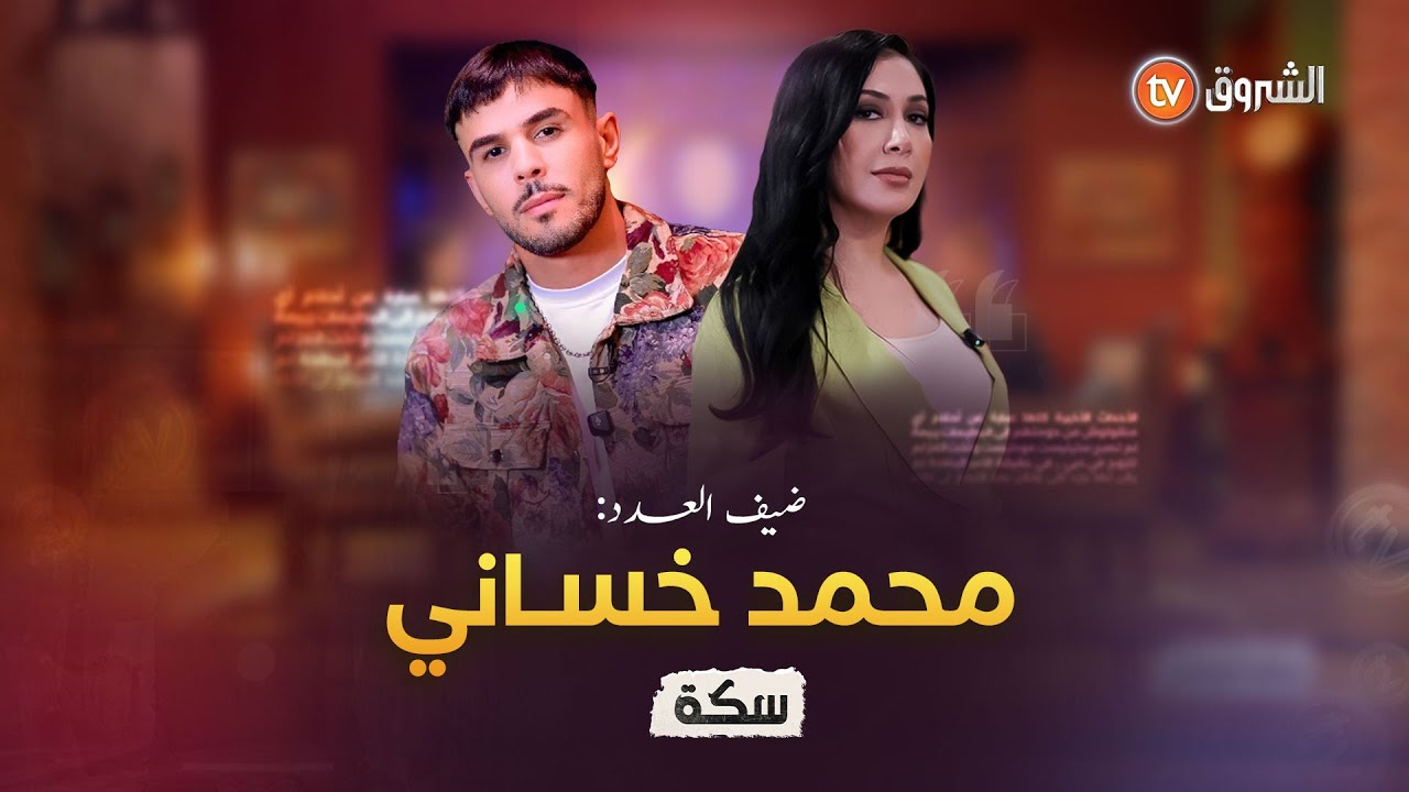 سكة 2 | العدد الأول | محمد خساني يكشف تفاصيل مُثيرة لأول مرة على شاشة الشروق | العدد كاملا
