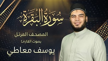 سورة البقرة || القارئ يوسف معاطي || المصحف المرتل || Surat Al-Baqarah by Youssef Maaty