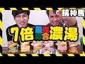 【超驚悚】來自地獄の料理！7 倍綜合濃湯！結果超意外！