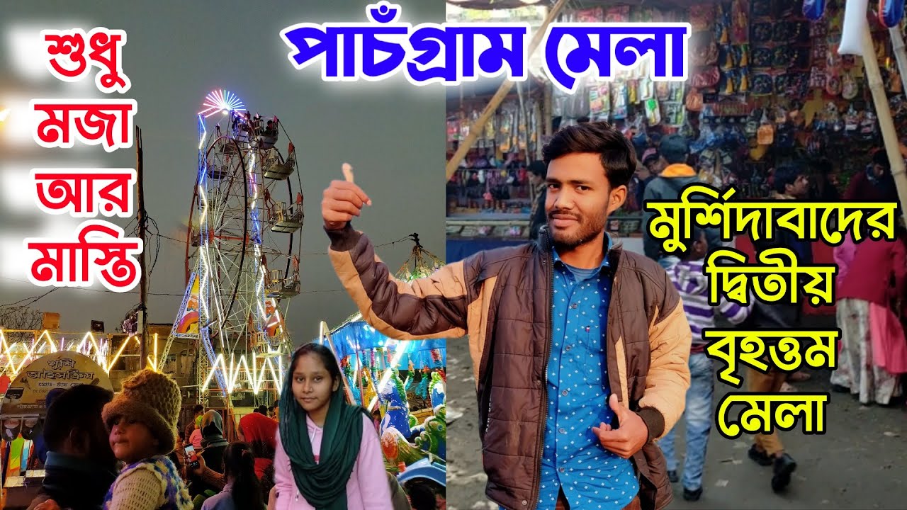 পাঁচগ্রাম মেলা // মুর্শিদাবাদের দ্বিতীয় বৃহত্তম মেলা || Enjoy this Fair || Bengal Top Vlog