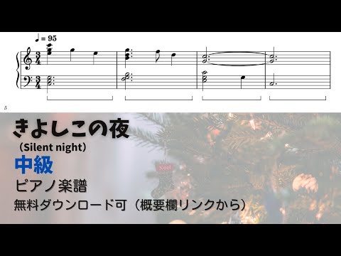 【ピアノ中級】きよしこの夜  Level.3 【無料楽譜】