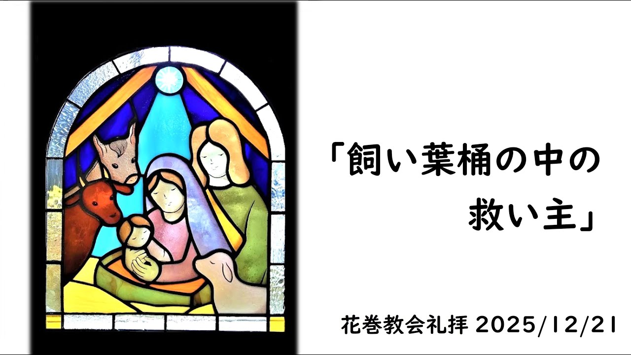 2025年12月21日「飼い葉桶の中の救い主」 - 日本キリスト教団花巻教会