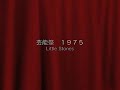 Little Stones Orchestra 1975年9月 小石川高校 芸能祭
