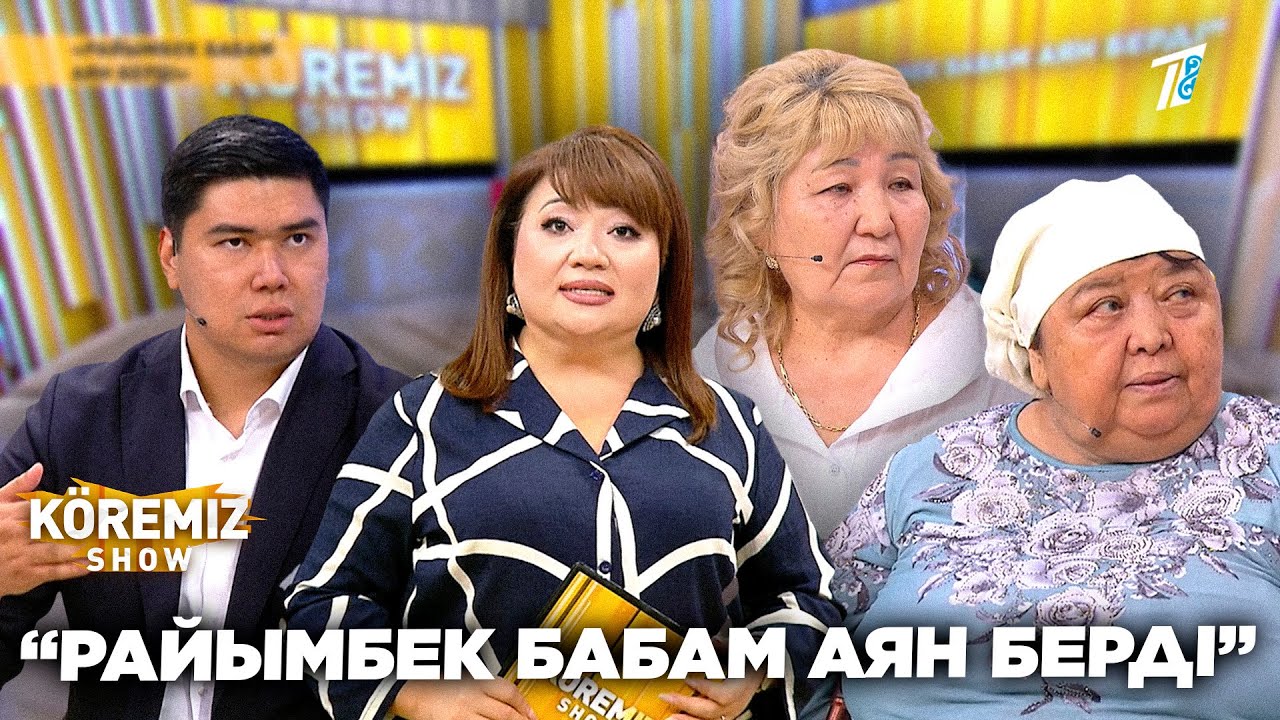 “РАЙЫМБЕК БАБАМ АЯН БЕРДІ” / KOREMIZ