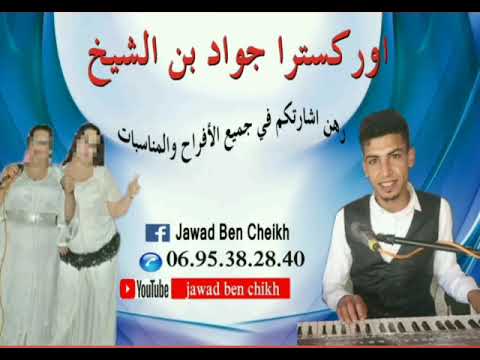 سواكن عايشة سلبتني مع الفنان جواد بن الشيخ لا تنسى الاشتراك في القناة لي دعمنا