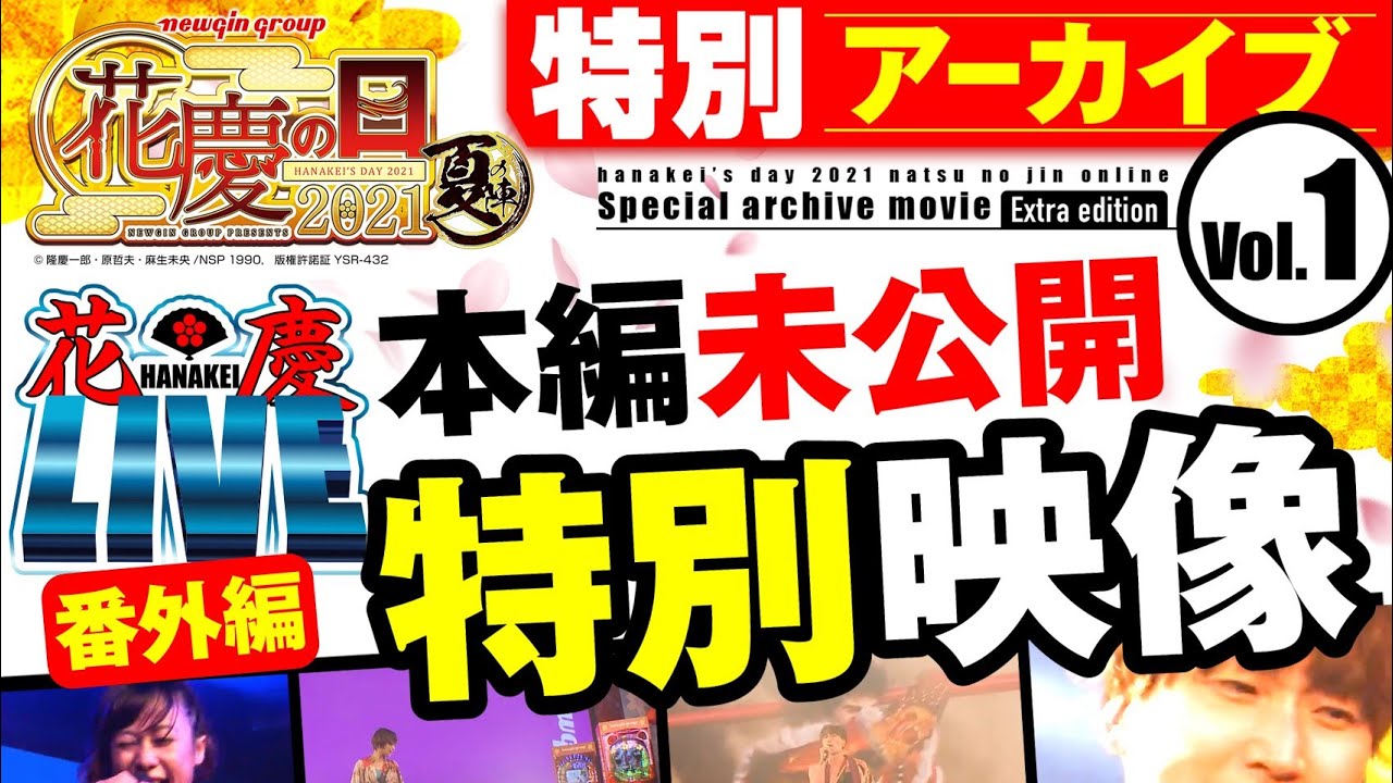 花慶の日 2021 秋の宴 カウントダウンパネル サイン入り 花慶の日 2021 秋の宴 カウントダウンパネル 1 花慶の日 2021 秋の宴