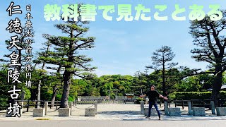 【世界遺産】仁徳天皇陵古墳『百舌鳥･古市古墳群』観光スポット30代男性ひとり旅