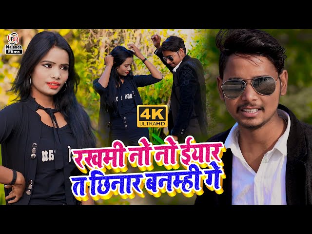 Suraj Bedardi का मगही HD VIDEO SONG 2021 | रखमी नो नो ईयार त छिनार बनम्ही गे | Rakhmi No No Yaar class=