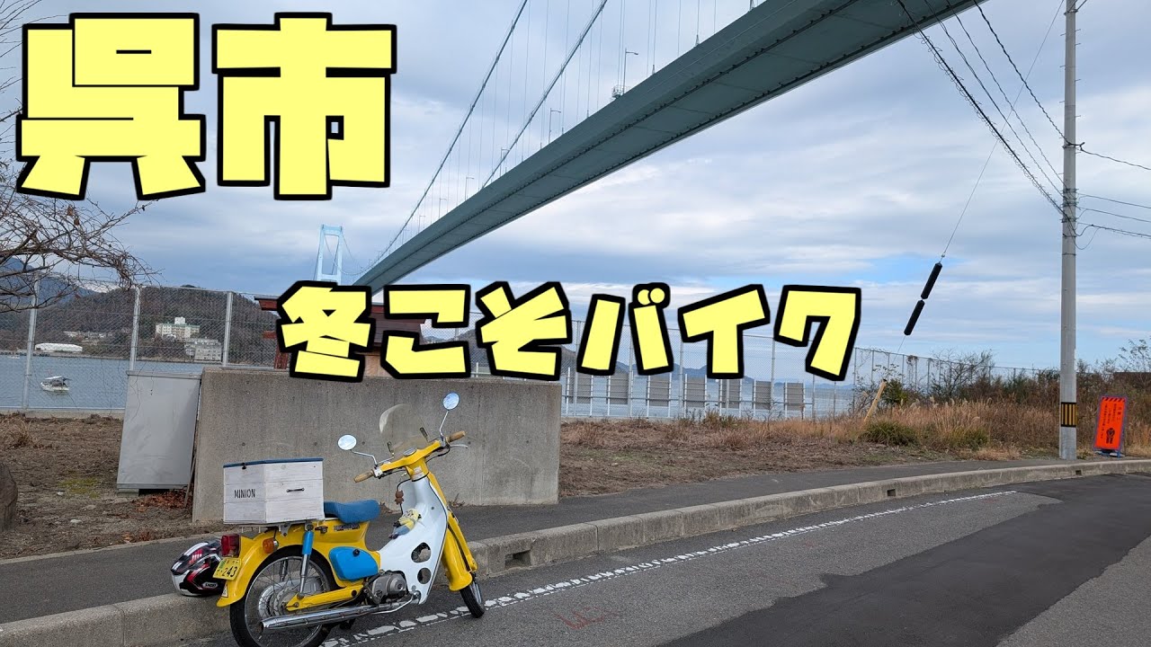【広島ツーリング】呉市って冬でもツーリングできます、呉市の中でも暖かい蒲刈へ向かいます