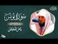 سورة يونس مكتوبة / ماهر المعيقلي