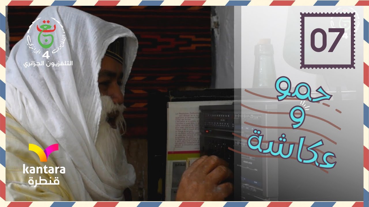 مسلسل حمو وعكاشة 