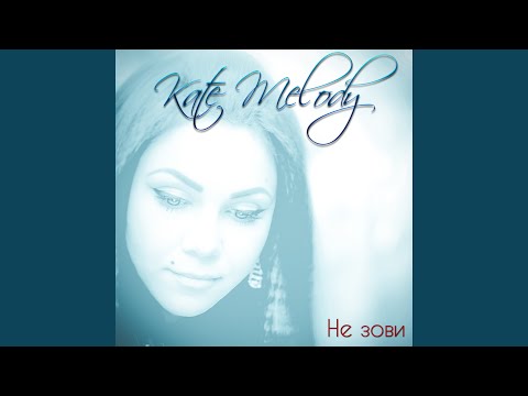 Kate Melody - Не зови