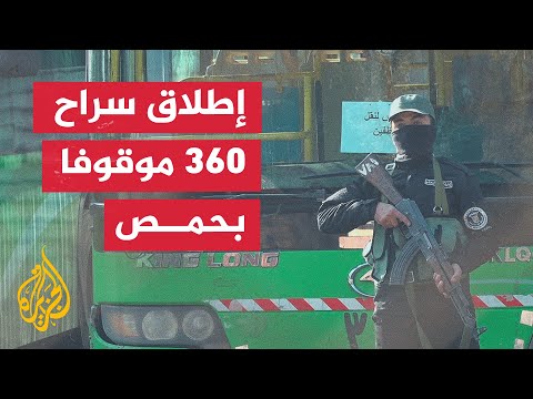 إطلاق سراح مرتقب لـ360 شخصا من عناصر النظام السوري المخلوع في حمص