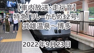 【車内放送・走行音】 787系 特急「リレーかもめ」　武雄温泉～博多　Sounds in the train, Limited Express "Relay Kamome"　(2022.9.23)