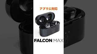 新素材MEMSドライバーを搭載した前人未到の低歪サウンド！Noble Audio FALCON MAXが革命的！ #NobleAudio #FalconMax #製品提供 #アプリ #shorts