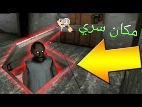 مكان سري تحت منزل الجدة سوليد س  مش رح تتوقع وين