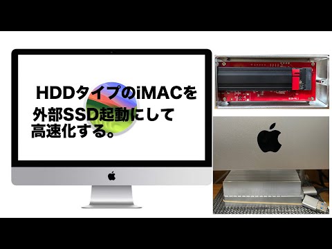 HDDタイプのiMACを外部SSD起動にして爆速化を試みる。 - YouTube
