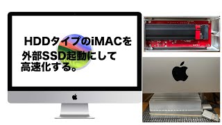 HDDタイプのiMACを外部SSD起動にして爆速化を試みる。