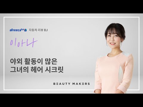 [뷰티메이커스X아프리카TV] DREAM MAKER 자동차 리뷰 BJ, 이아나