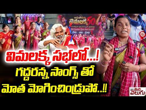 విమలక్క సభలో...! గద్దరన్న సాంగ్స్ తో మోత మోగించిడ్రూపో..!! Gaddar Songs On Vimalakka Sabha