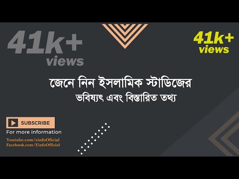 ইসলামিক স্টাডিজ সাবজেক্ট রিভিউ  (জেনে নিন ইসলামিক স্টাডিজের ভবিষ্যৎ এবং বিস্তারিত তথ্য )