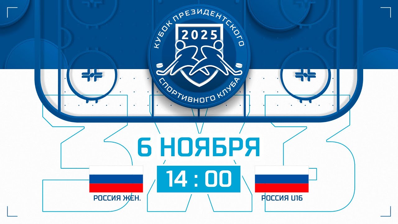 6.11.2025. Кубок ПСК. 3х3. Россия жен. – Россия U16