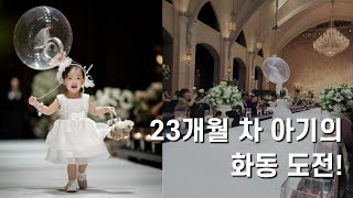 23개월 차 아기의 화동 도전 | 서울라마다호텔