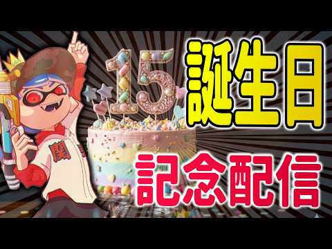 15歳になりました！【XP4010シューマ】【スプラトゥーン3】 - YouTube
