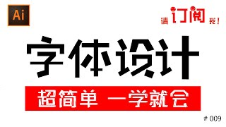 字体设计 超简单 一学就会！#009