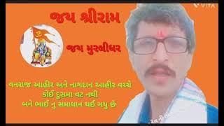નાગદાન આહીર વનરાજ આહીર બને ભાઈ નુ સમાધાન #duet #comedy #funny #news #love #romanticcomedy 