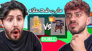 تضاربنا انا و علاء على الهدلس 😈 | Steal a Brainrot — trending on YouTube in Jordan