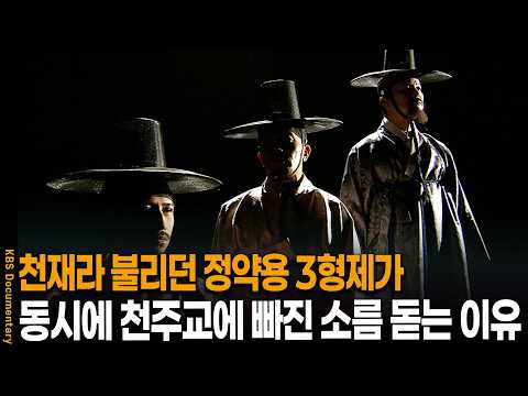 신을 믿으면 바로 죽이는 시대에.. 정약용 3형제가 동시에 천주교에 빠진 놀라운 이유 | KBS 역사스페셜 20120126 방송