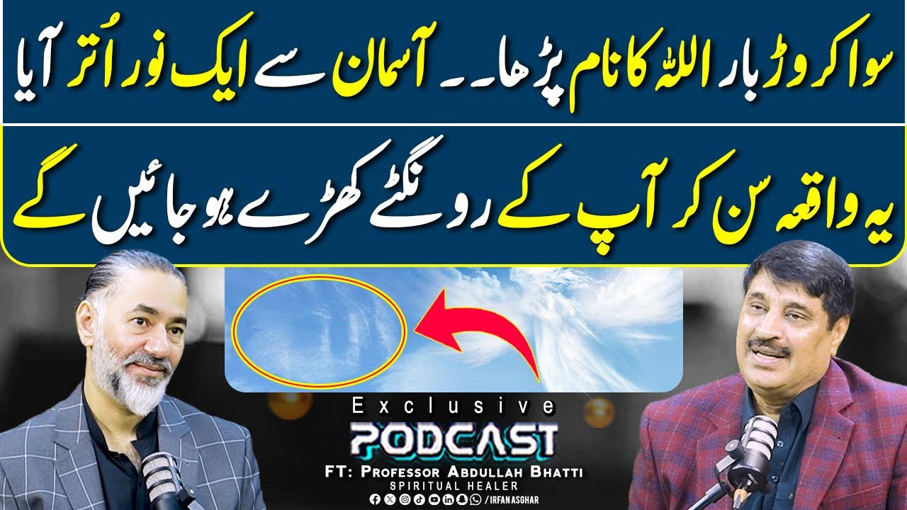 Allah Ka Zikar Aur Noor Ka Mojza | FT: Professor Abdullah Bhatti | Irfan Asghar